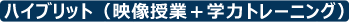 ハイブリット(授業授業+学力トレーニング)