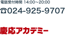 慶応アカデミー 〒963-8851 福島県郡山市開成5丁目2-22
tel 024-925-9707  fax.024-939-3871